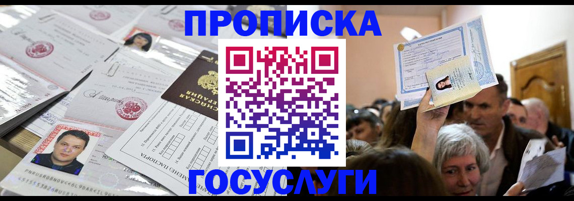 купить прописку в Лобне